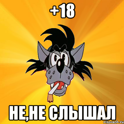 +18 не,не слышал, Мем Волк