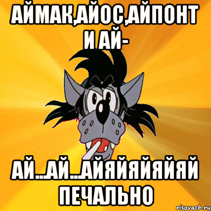 аймак,айос,айпонт и ай- ай...ай...айяйяйяйяй печально, Мем Волк