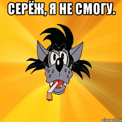 серёж, я не смогу. 