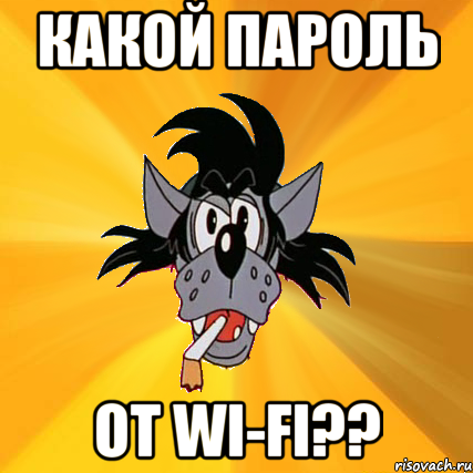 какой пароль от wi-fi??, Мем Волк