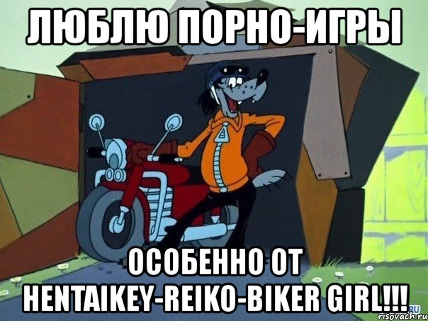 люблю порно-игры особенно от hentaikey-reiko-biker girl!!!, Мем  волк с мотоциклом