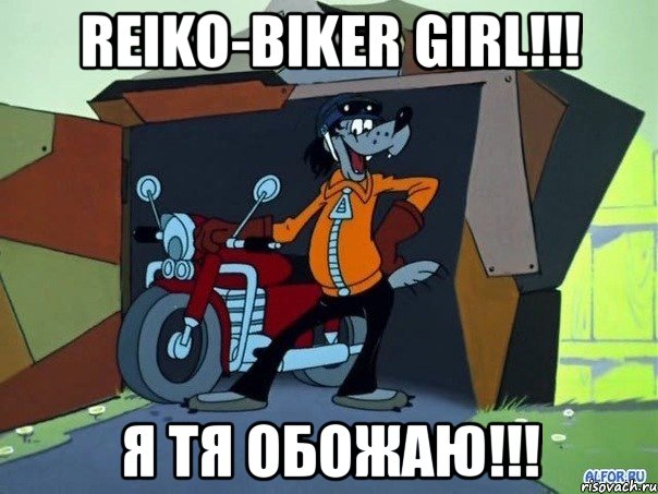 reiko-biker girl!!! я тя обожаю!!!, Мем  волк с мотоциклом