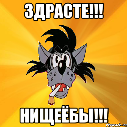 здрасте!!! нищеёбы!!!, Мем Волк