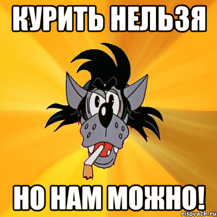 курить нельзя но нам можно!