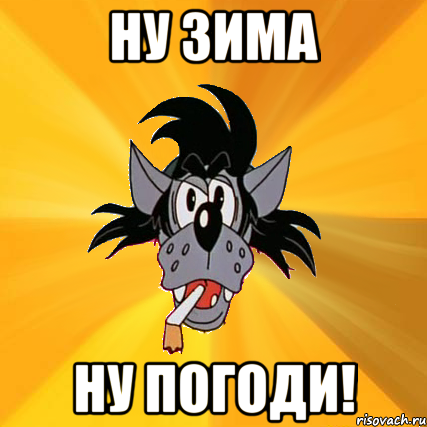 ну зима ну погоди!