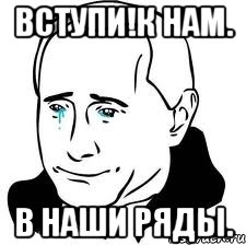 вступи!к нам. в наши ряды., Мем  Володя Путин