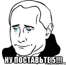  ну поставьте 5!!!, Мем  Володя Путин