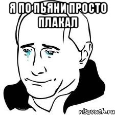 я по пьяни просто плакал , Мем  Володя Путин