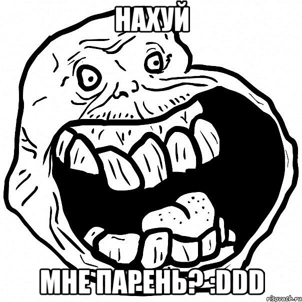 нахуй мне парень? :ddd