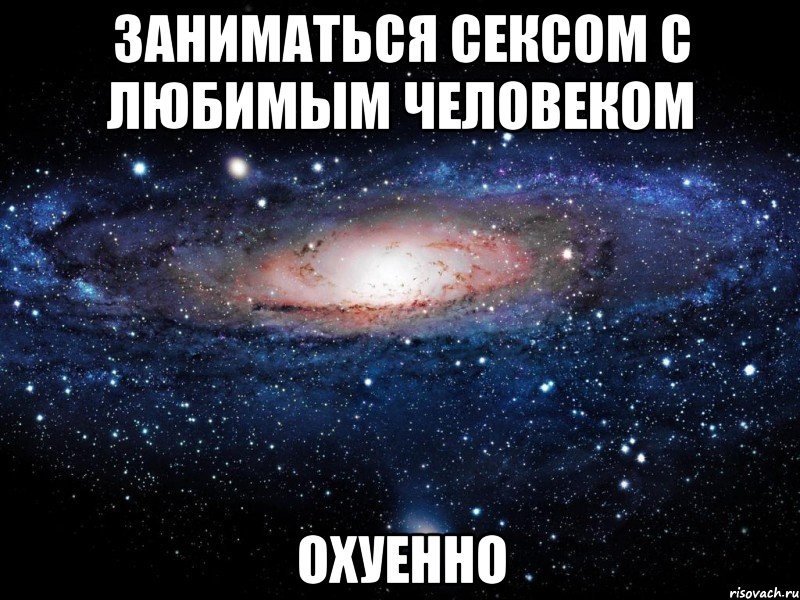 заниматься сексом с любимым человеком охуенно, Мем Вселенная