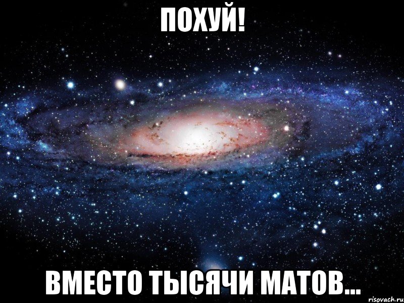 похуй! вместо тысячи матов..., Мем Вселенная