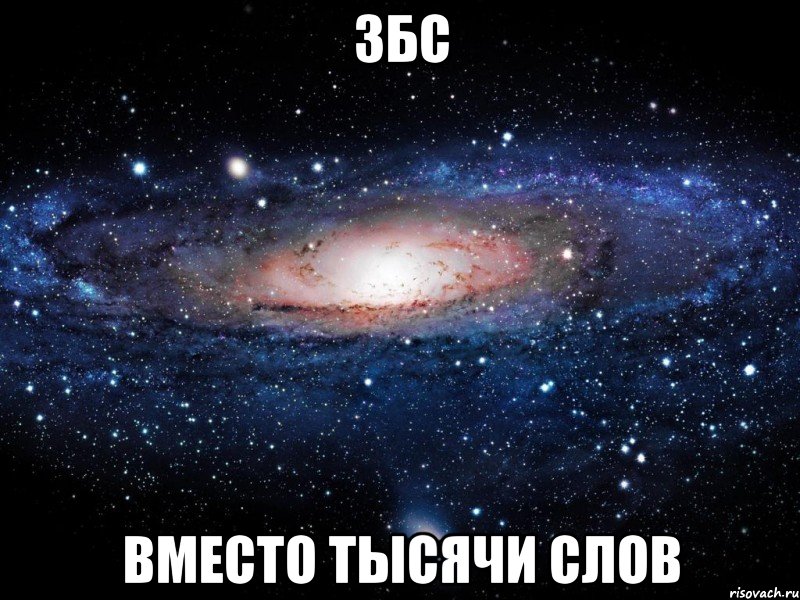 збс вместо тысячи слов, Мем Вселенная