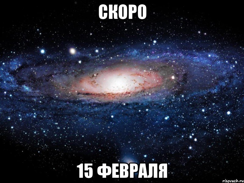 скоро 15 февраля, Мем Вселенная