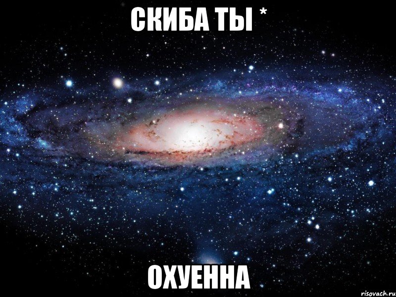 скиба ты * охуенна, Мем Вселенная