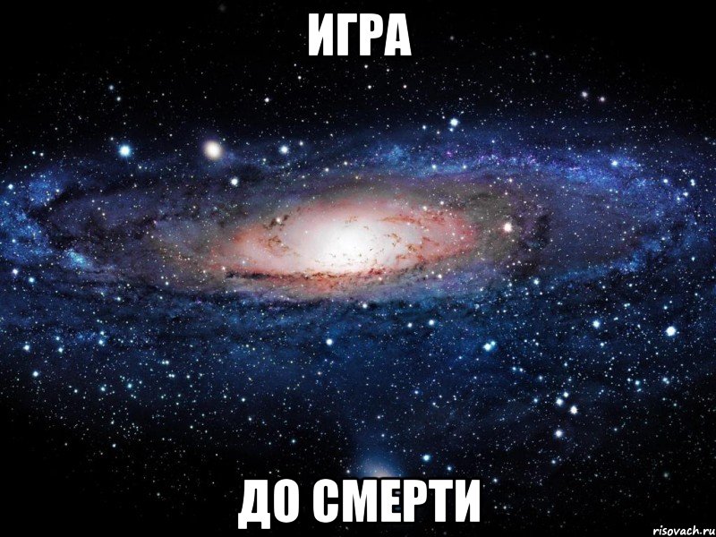 игра до смерти, Мем Вселенная