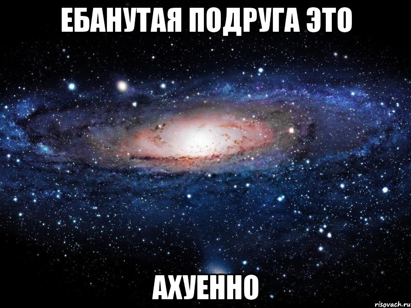 ебанутая подруга это ахуенно, Мем Вселенная