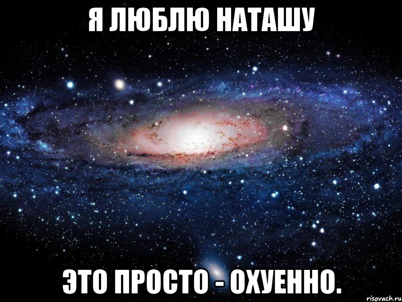 я люблю наташу это просто - охуенно., Мем Вселенная