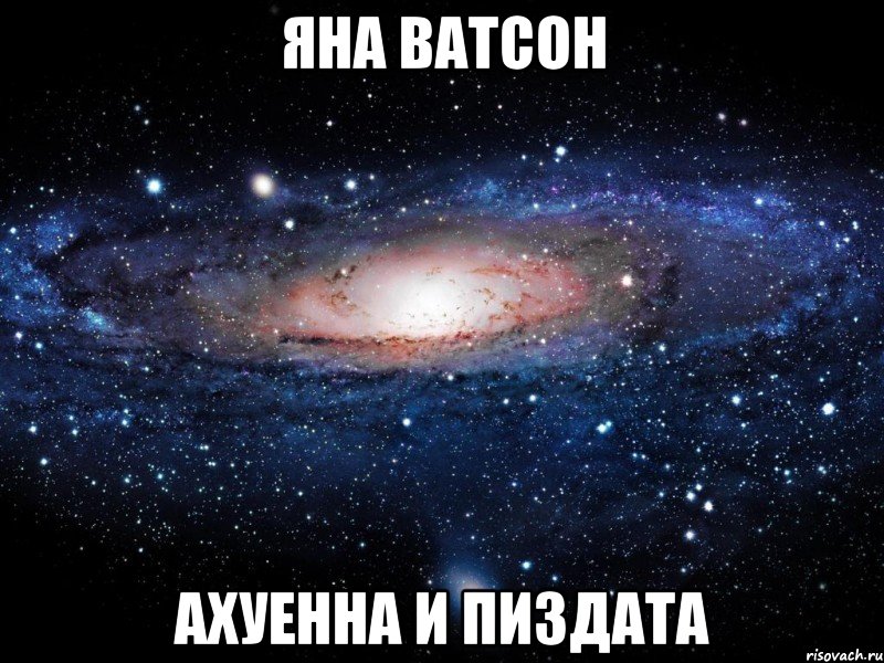 яна ватсон ахуенна и пиздата, Мем Вселенная