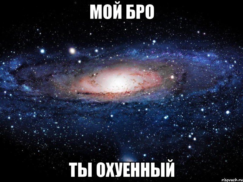 мой бро ты охуенный, Мем Вселенная