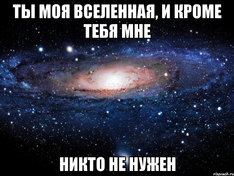 ты моя вселенная, и кроме тебя мне никто не нужен, Мем Вселенная