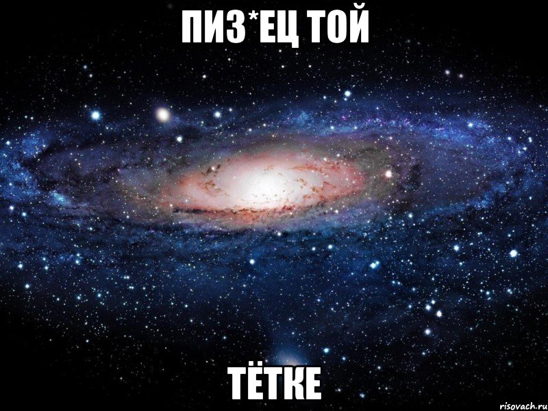 пиз*ец той тётке, Мем Вселенная