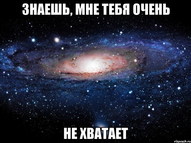 знаешь, мне тебя очень не хватает, Мем Вселенная