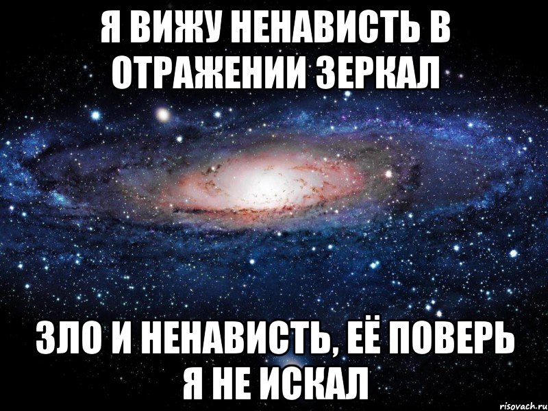 я вижу ненависть в отражении зеркал зло и ненависть, её поверь я не искал, Мем Вселенная