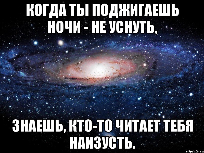 когда ты поджигаешь ночи - не уснуть, знаешь, кто-то читает тебя наизусть., Мем Вселенная