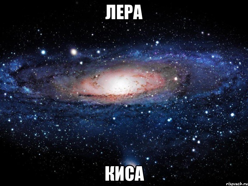 лера киса, Мем Вселенная