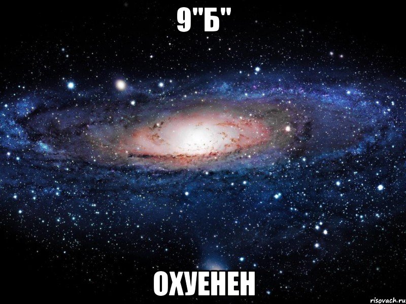 9"б" охуенен, Мем Вселенная