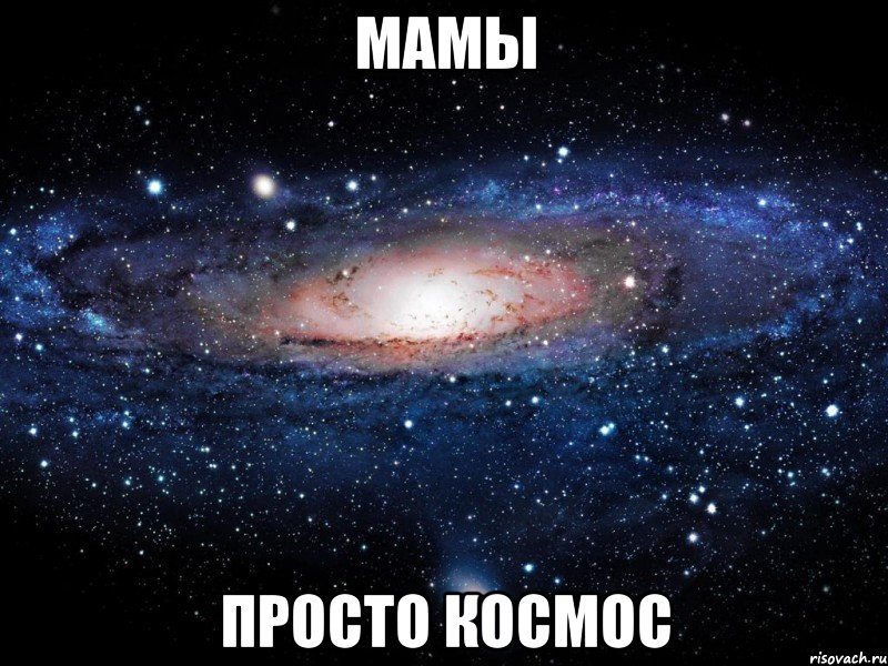 мамы просто космос, Мем Вселенная