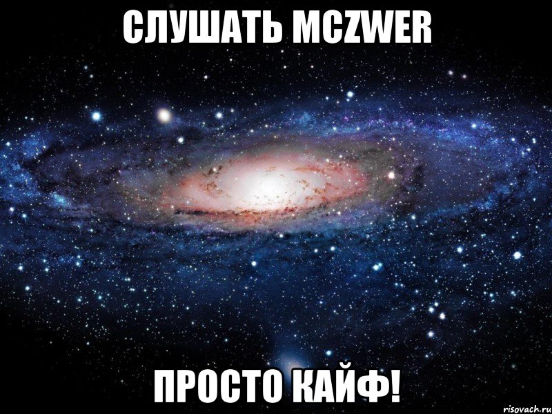 слушать mczwer просто кайф!, Мем Вселенная