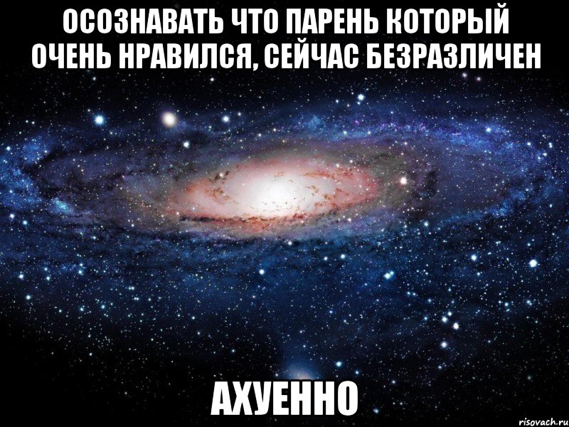 осознавать что парень который очень нравился, сейчас безразличен ахуенно, Мем Вселенная