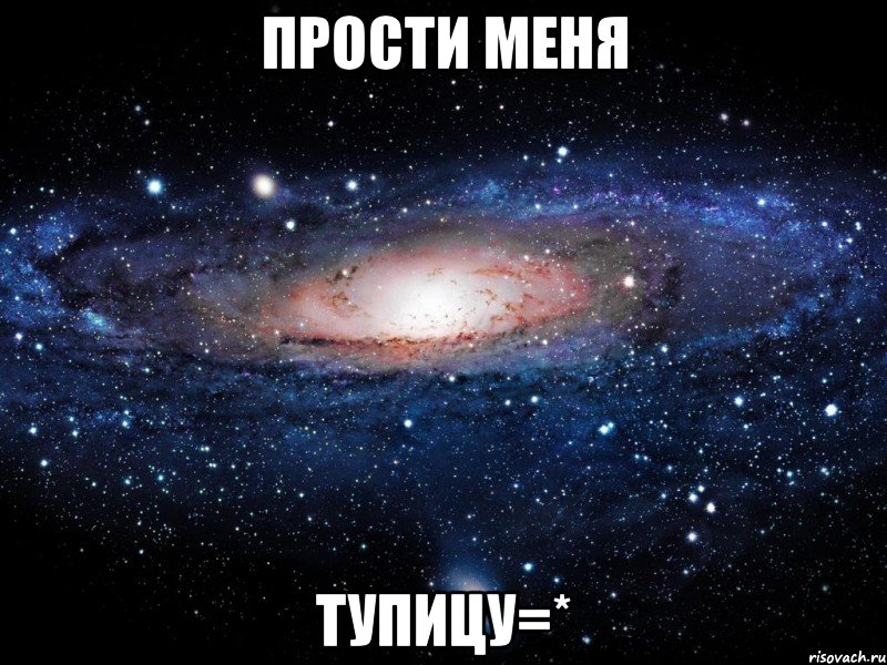 прости меня тупицу=*, Мем Вселенная