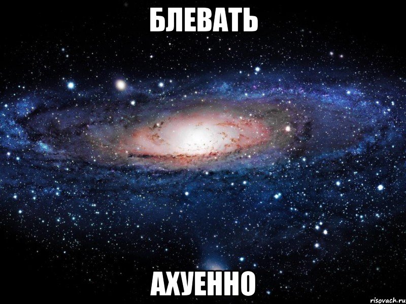 блевать ахуенно, Мем Вселенная