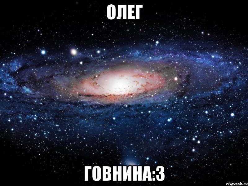 олег говнина:3, Мем Вселенная