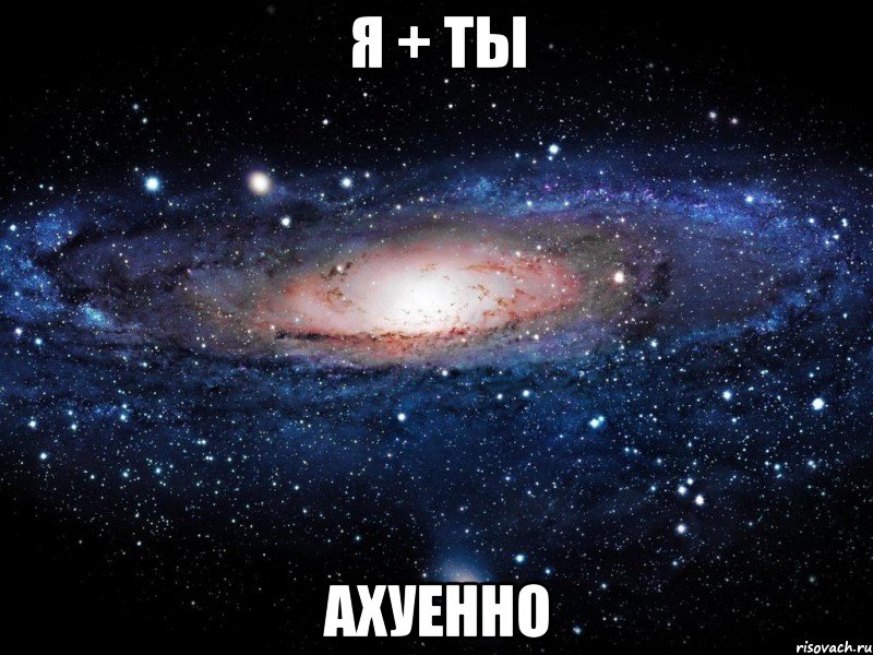 я + ты ахуенно, Мем Вселенная