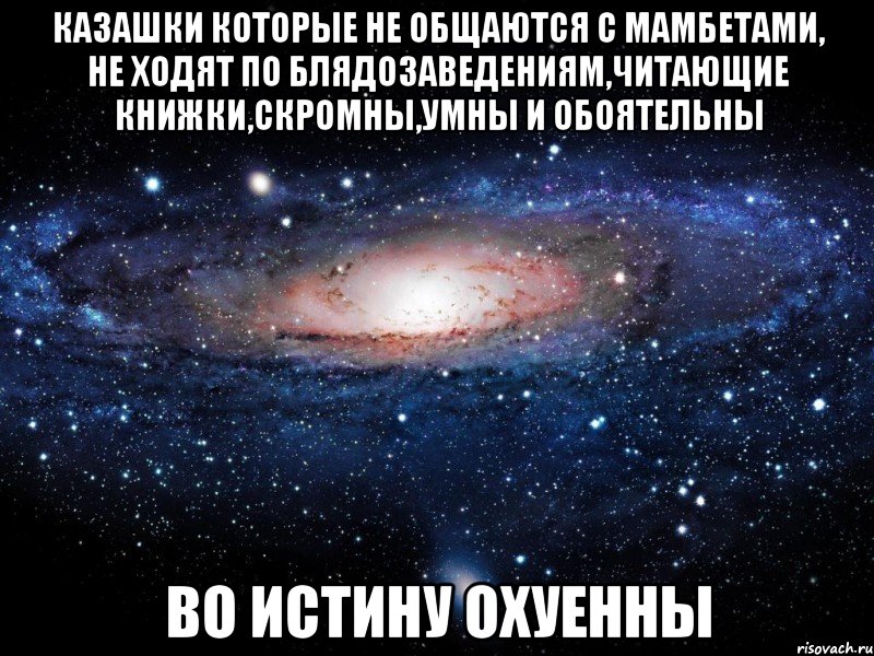 казашки которые не общаются с мамбетами, не ходят по блядозаведениям,читающие книжки,скромны,умны и обоятельны во истину охуенны, Мем Вселенная