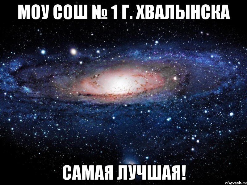 моу сош № 1 г. хвалынска самая лучшая!, Мем Вселенная