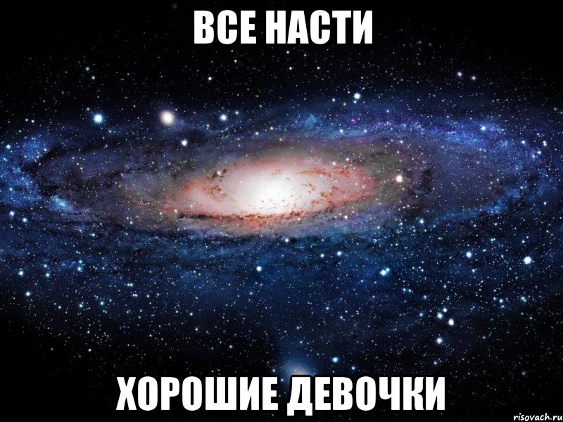 все насти хорошие девочки, Мем Вселенная