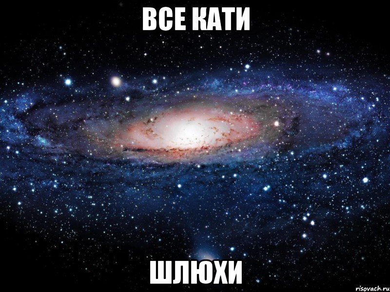 все кати шлюхи, Мем Вселенная