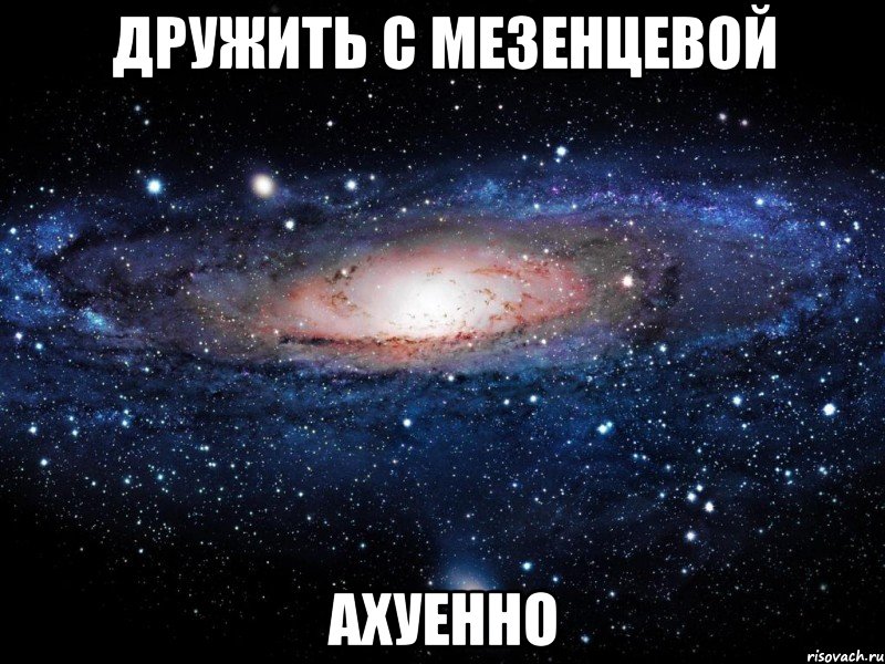 дружить с мезенцевой ахуенно, Мем Вселенная