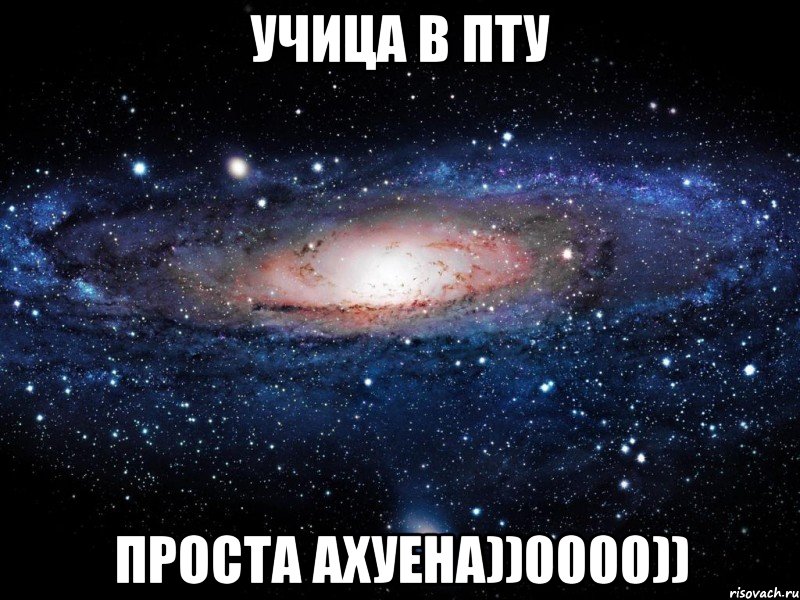 учица в пту проста ахуена))0000)), Мем Вселенная