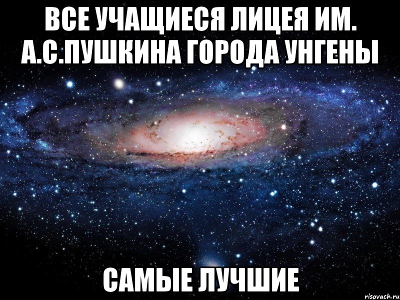 все учащиеся лицея им. а.с.пушкина города унгены самые лучшие, Мем Вселенная