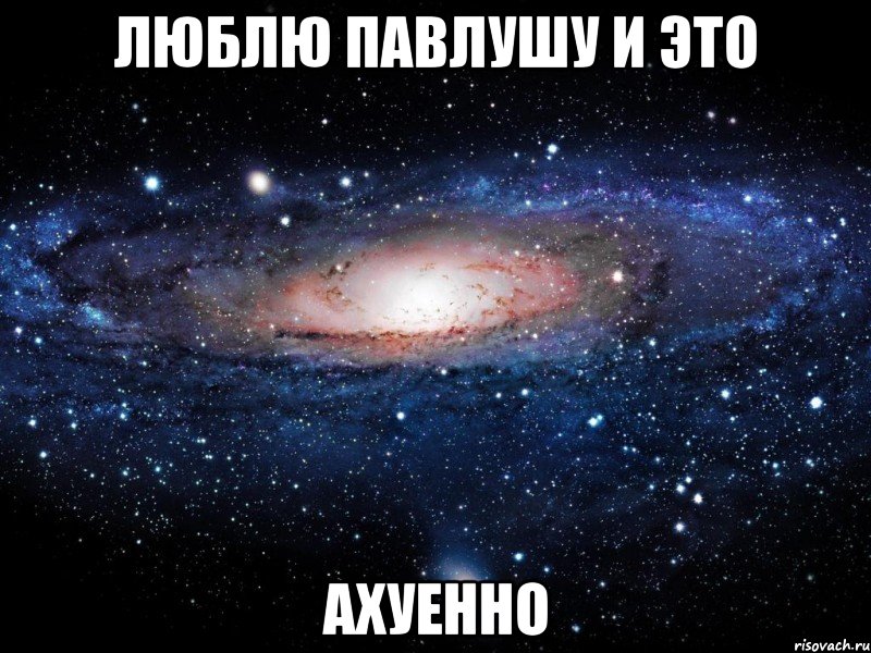 люблю павлушу и это ахуенно, Мем Вселенная