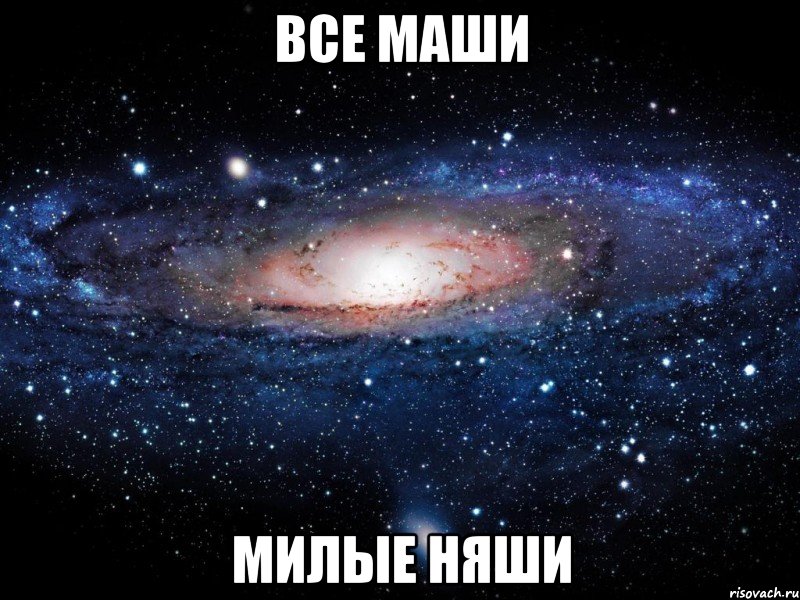 все маши милые няши, Мем Вселенная