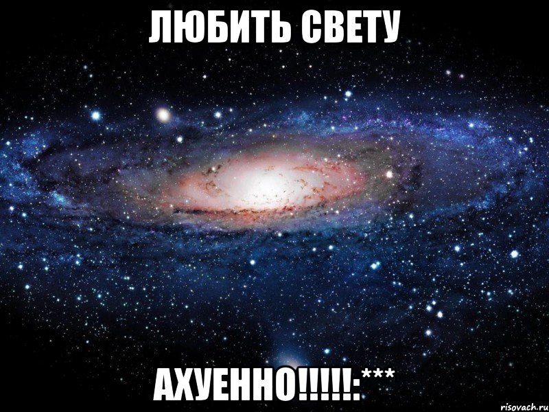 любить свету ахуенно!!!:***, Мем Вселенная