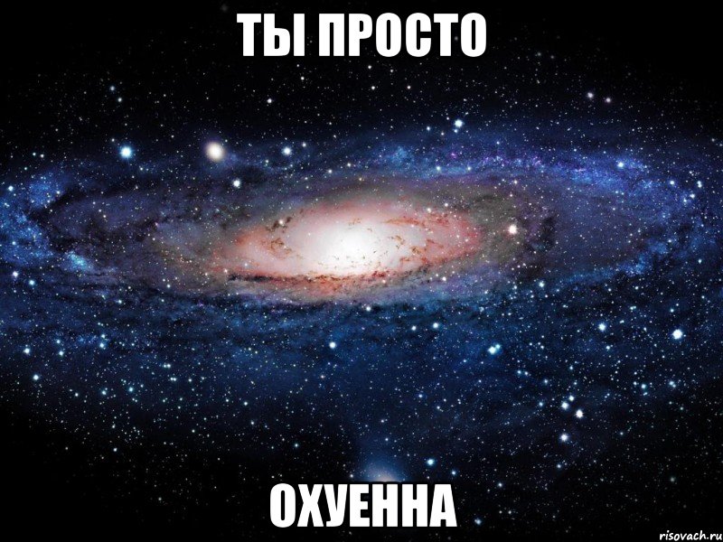 ты просто охуенна, Мем Вселенная