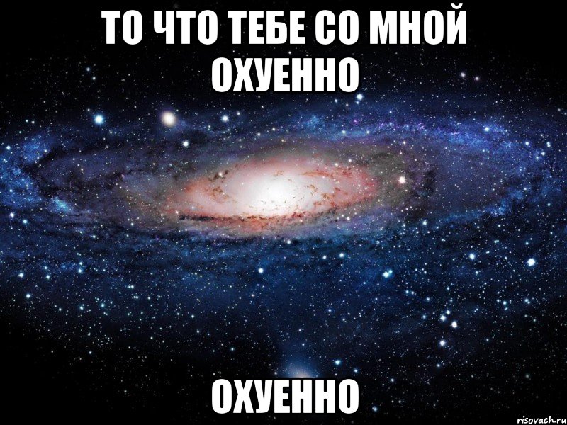 то что тебе со мной охуенно охуенно, Мем Вселенная