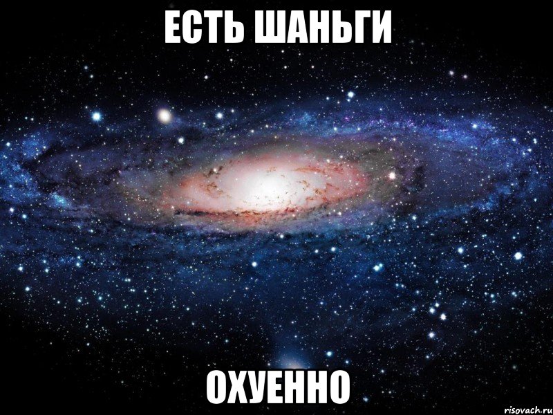 есть шаньги охуенно, Мем Вселенная